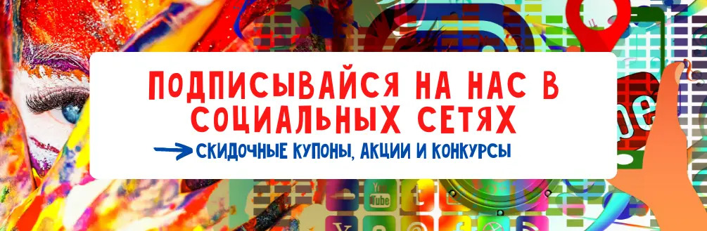 Подписывайся!